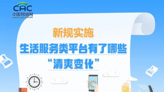 一图速览｜新规实施，生活服务类平台有了哪些“清爽变化”